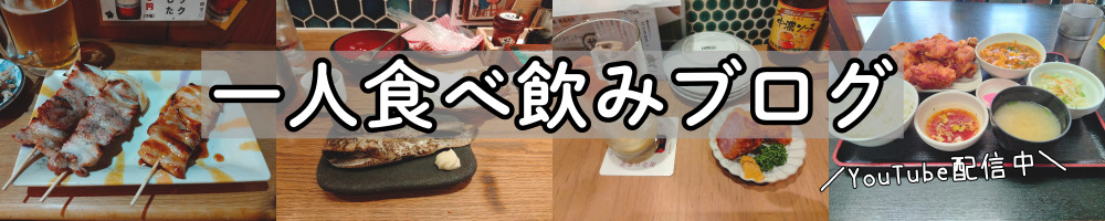 一人食べ飲みブログ